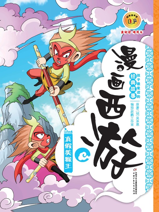 Détails du titre pour 漫画西游 par 赵鹏工作室 - Disponible